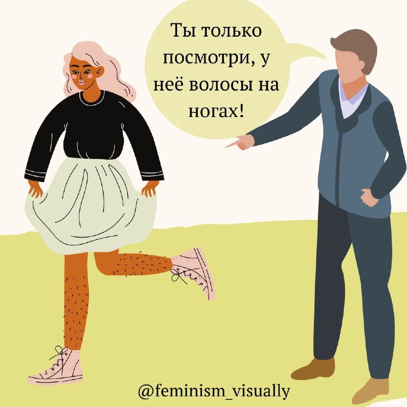 Феминизм: наглядно - FemVisually