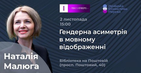 Про лекцію "Гендерна асиметрія в мовному …