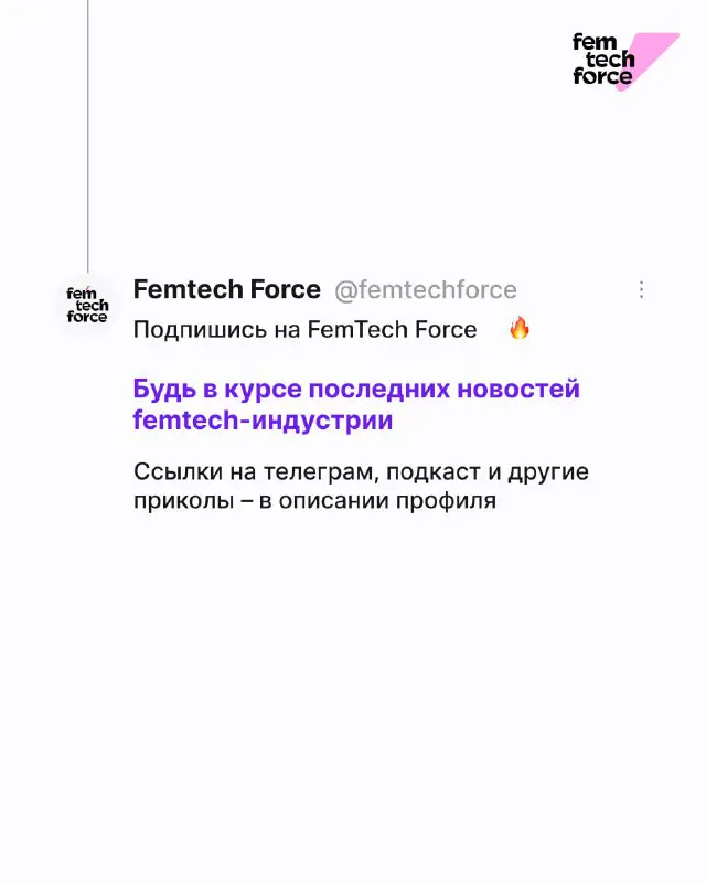 Femtech Force — новости, вакансии, подкаст