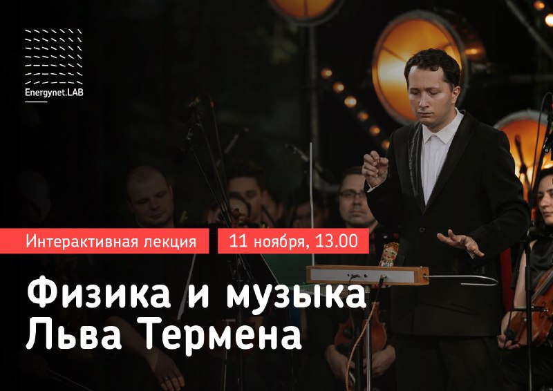 **Лекция-магия Петра Термена: "Физика и музыка …