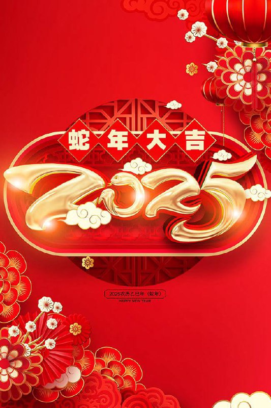 祝群友们新年快乐***🎉******🎊******🎉******🎆******🍾***！