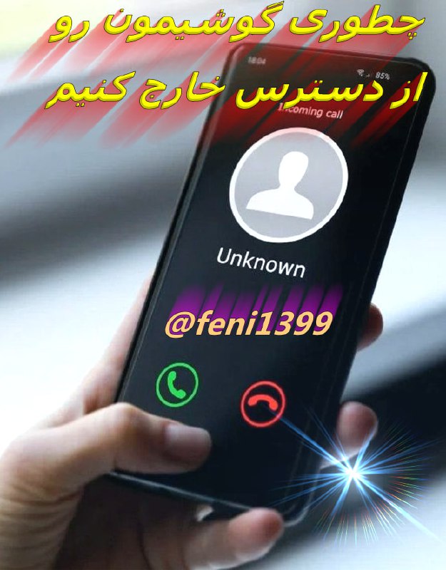 ***🔹******🔹******👈******👈******👈*****چطوری گوشیمون رو از دسترس خارج …