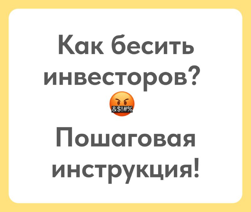 ***🔥*****Как идеально бесить инвесторов? Пошаговая инструкция!*****🔥***