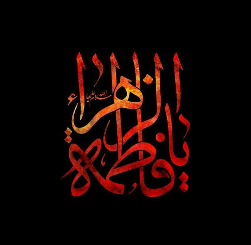 اللَّهُمَّ صَلِّ عَلَى الصِّدِّيقَةِفَاطِمَةَ الزَّكِيَّةِحَبِيبَةِحَبِيبِكَ وَنَبِيِّكَ …