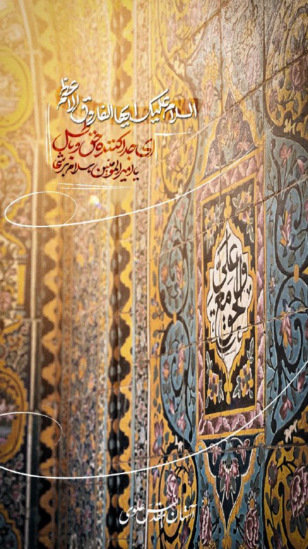 گدای شیر یزدانم فقیر شاه مردانم
