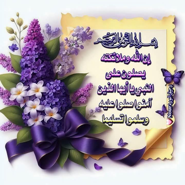 ( إِنَّ اللَّهَ وَمَلَائِكَتَهُ يُصَلُّونَ عَلَى …
