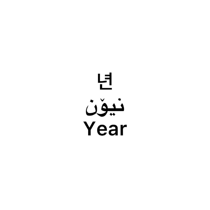 فێربوونی زمانی کۆری🇰🇷💜