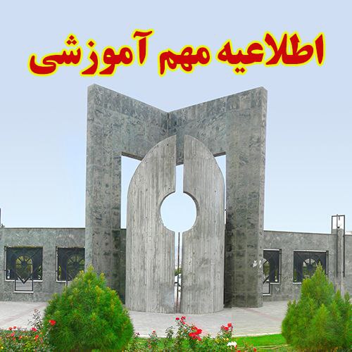 ***📌*** اطلاعیه مهم آموزشی