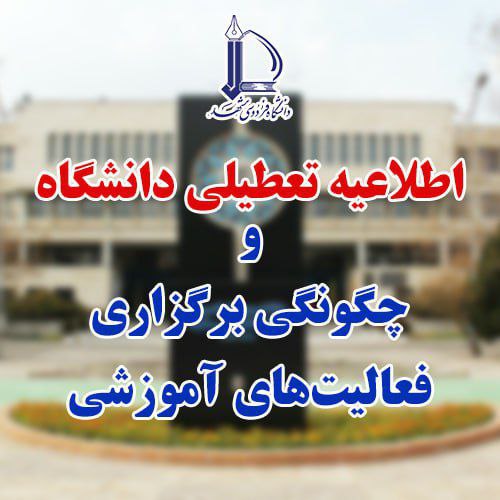 ***📌*** تعطيلي دانشگاه و برگزاری کلاس …