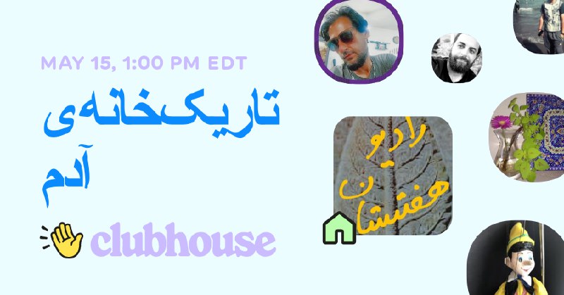 hey - you should join us tomorrow at 01:00 p.m. EDT for "تاریک‌خانه‌ی آدم".