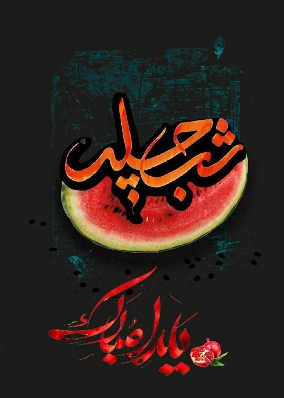 ***🍁*** شب یلدا همیشه جاودانی است