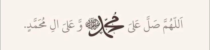 **اَللَّهُمَّ صَلِّي عَلَى مُحَمَّدٍ كُلَّمَا ذَكَرَهُ …