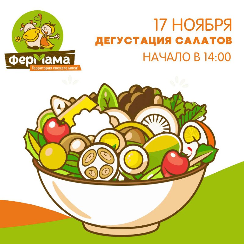 ***🥗******🎉*** **Приглашаем на дегустацию салатов в …