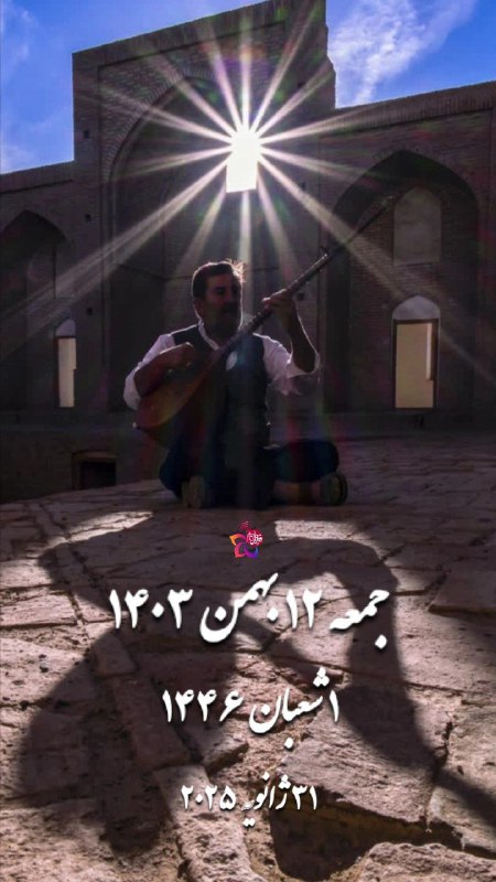 [#تقویم](?q=%23%D8%AA%D9%82%D9%88%DB%8C%D9%85) /جمعه ١٢ بهمن ١۴٠٣