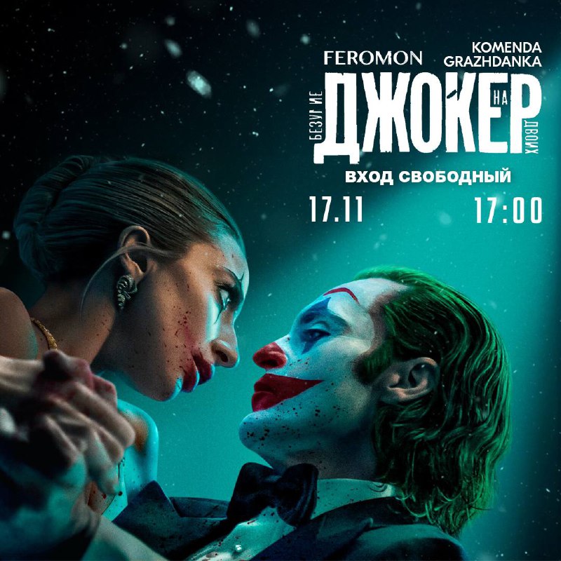 Вс, 17:00 — [сиквел «Джокер» 2024 …