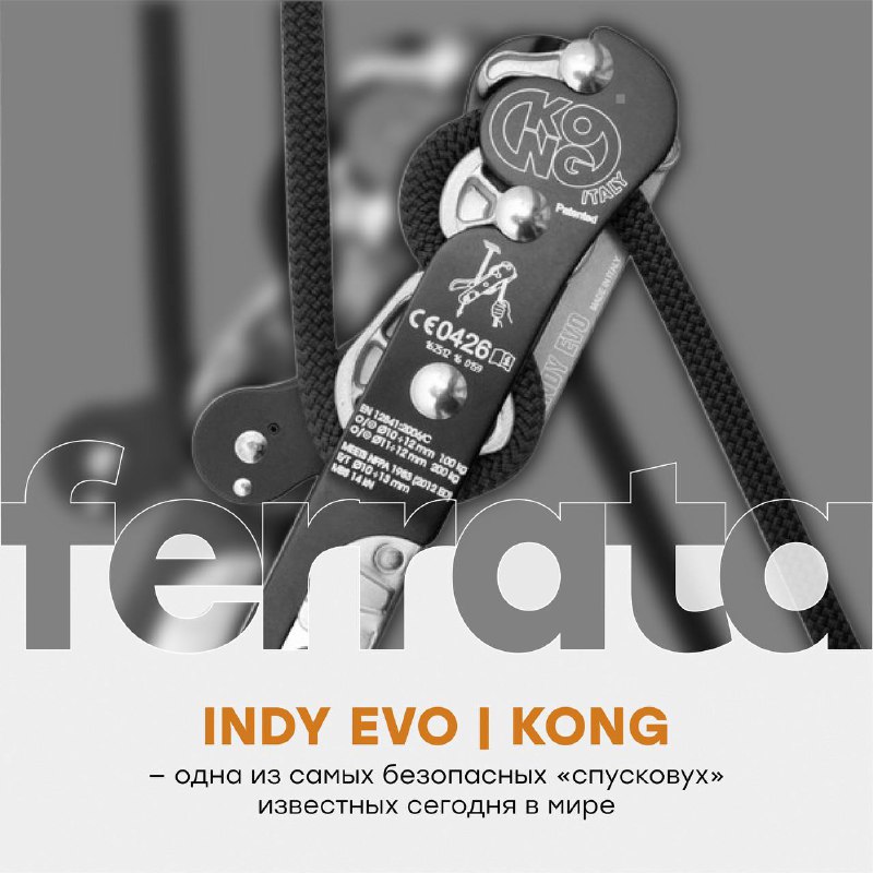 **Спусковое устройство** [Kong Indy Evo](https://ferrata-vl.ru/catalog/product/kongindyevo) — …