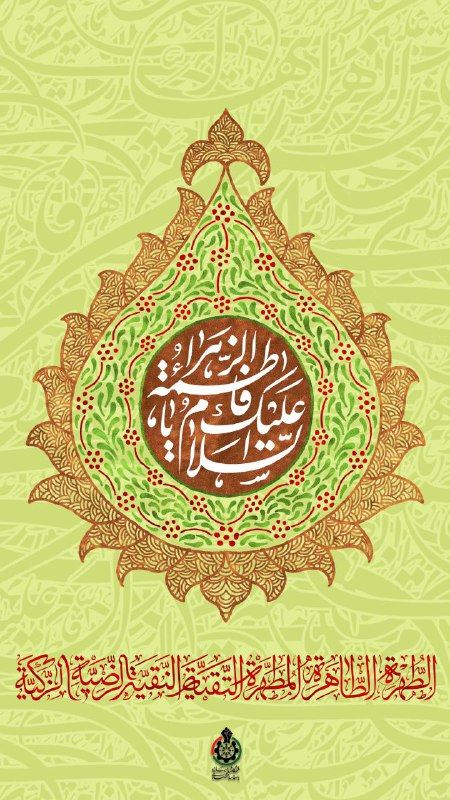 ***?***فاطمه گویاترین فریاد عشق روح سبز …