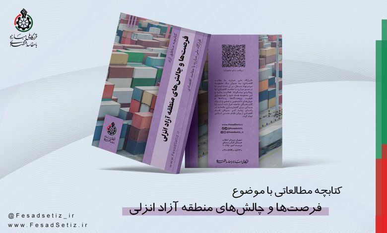 ***?***کتابچه مطالعاتی مناطق آزاد منتشر شد
