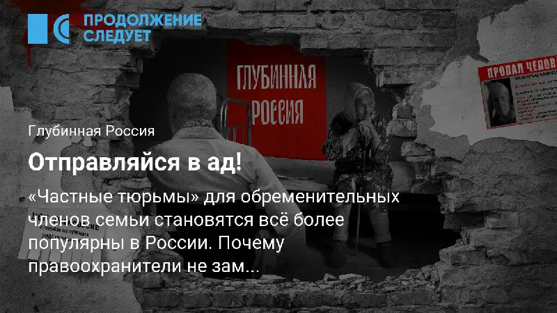 Эта статья от **Продолжение следует** не просто материал, о несправедливостях социальной системы РФ и преступном бездействии правоохранительных органов, но о …