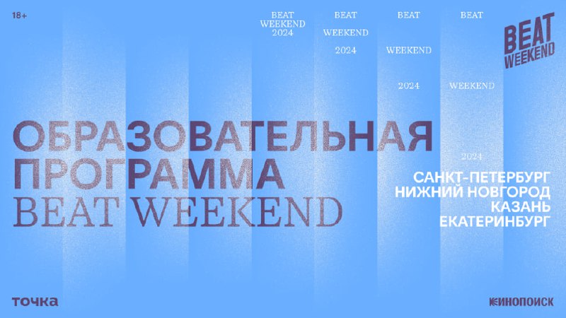 Совместно с Точкой Beat Weekend проведет …