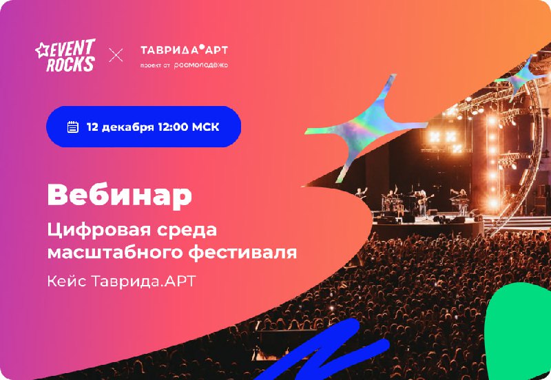 Приветствуем! На связи команда Event Rocks.