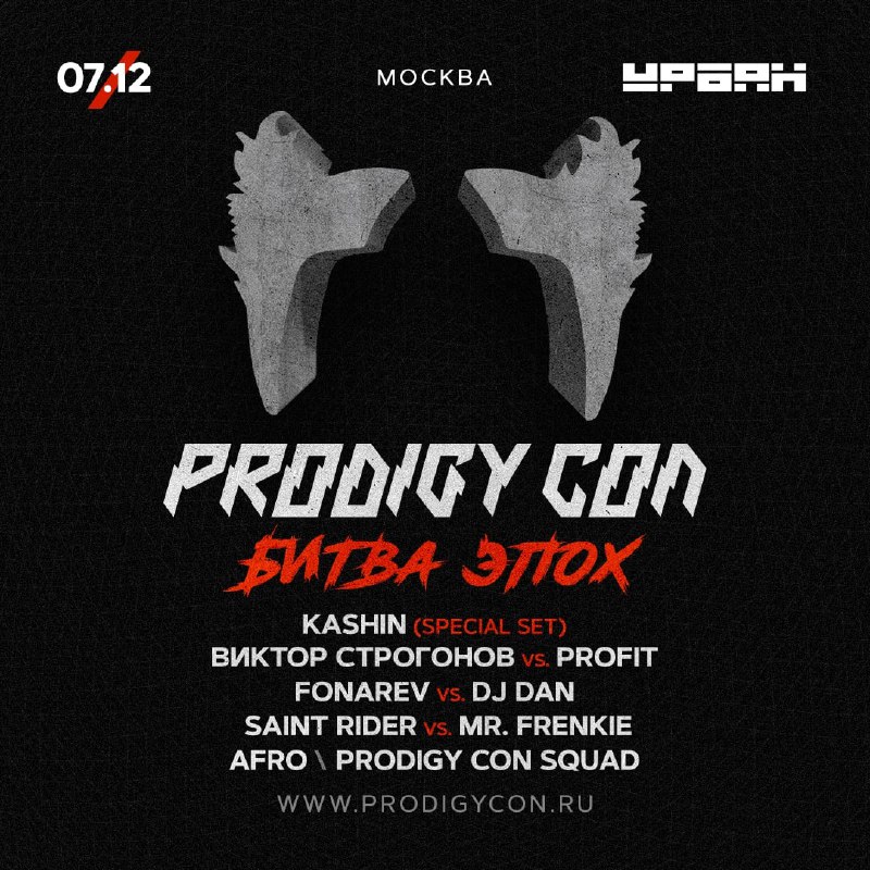 **Prodigy Con. Битва Эпох