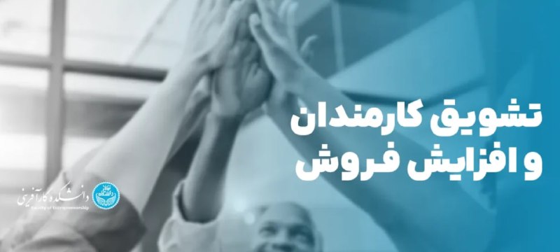 **تشویق کارمندان و افزایش فروش**