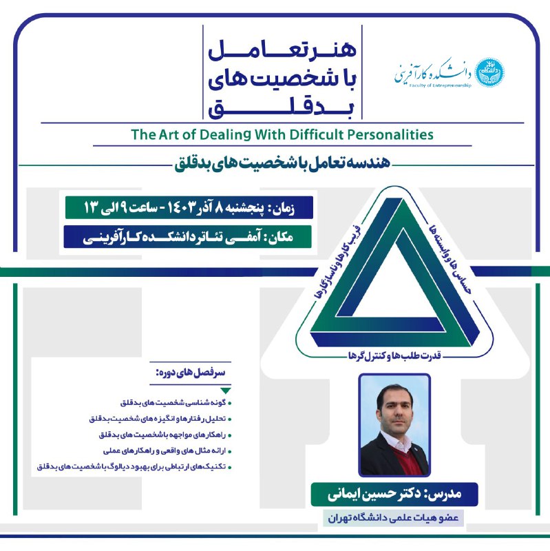**هنر تعامل با شخصیت های بدقلق**