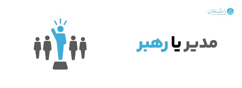 رهبر یا مدیر: انتخاب مسیر تأثیرگذاری …