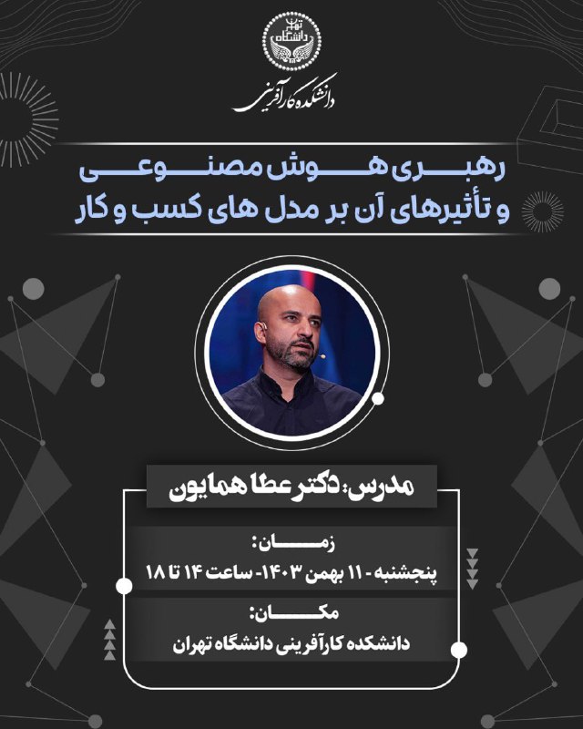 سخنرانی دکتر عطا همایون پیرامون: