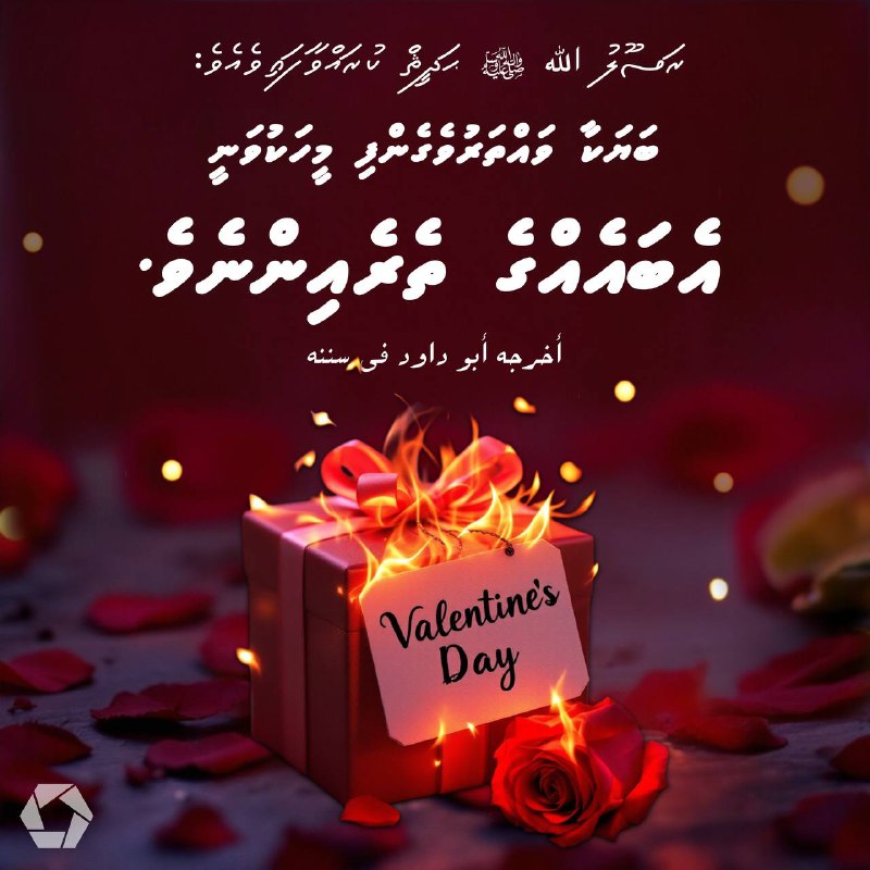 ***💎*** ރަސޫލު الله ﷺ ޙަދީޘް ކުރައްވާފައިވެއެވެ: