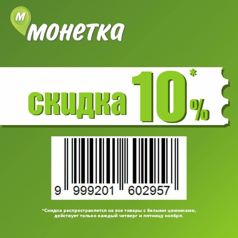 -10 % на товары с белыми …