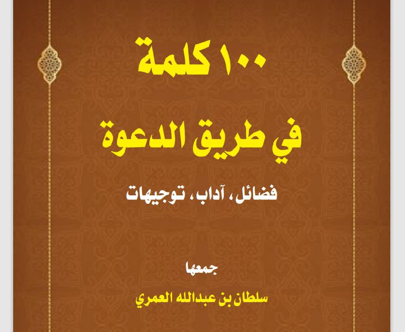 كتاب 100كلمة في طريق الدعوة