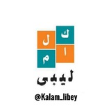 [تبي كلام كاسح وقصف قوي بالليبي.!