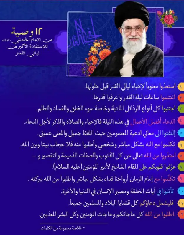 **٠ توصيات القائد دام ظله
