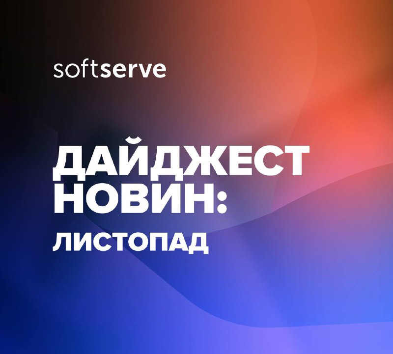 ***🍂*** Дайджест новин від SoftServe, що …