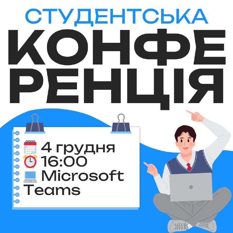 ***🎓*** **Увага! Позачергова конференція студентів** ***🗣️***