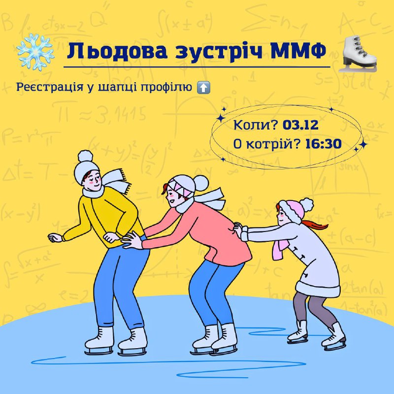 ***❄️*** Льодова зустріч ММФ ***⛸***