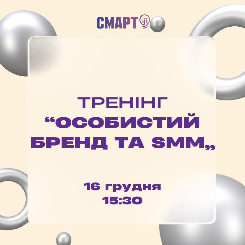 Тема нашої зустрічі — "Особистий бренд …