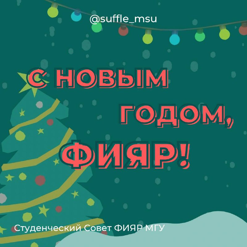 ***?*** С новым годом, ФИЯР!