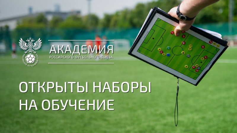 ***⚽️*** **Академия РФС продолжает набор слушателей …