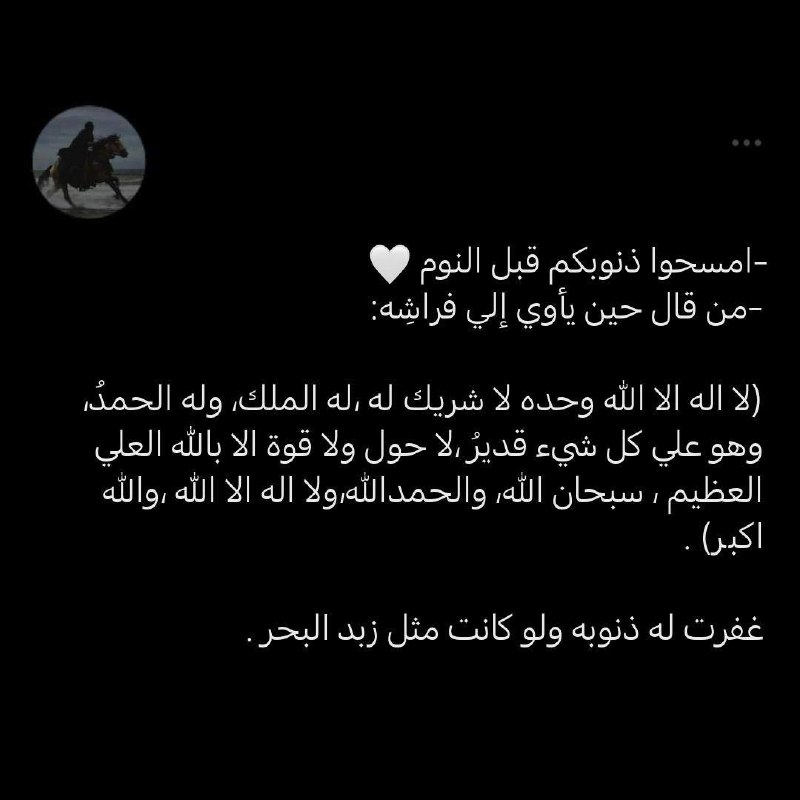 امسحوا ذنوبكم قبل النوم ***🤍***.