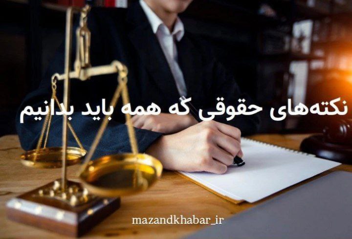 ***⚖*****نکته های حقوقی که همه باید …