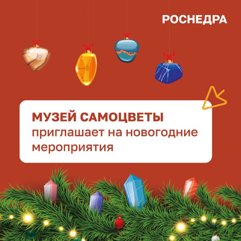 ***✨*** **Новогоднее волшебство в МУЗЕЕ САМОЦВЕТЫ!**