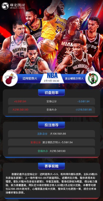 2月11日 8点30分 NBA 迈阿密热火 vs 波士顿凯尔特人