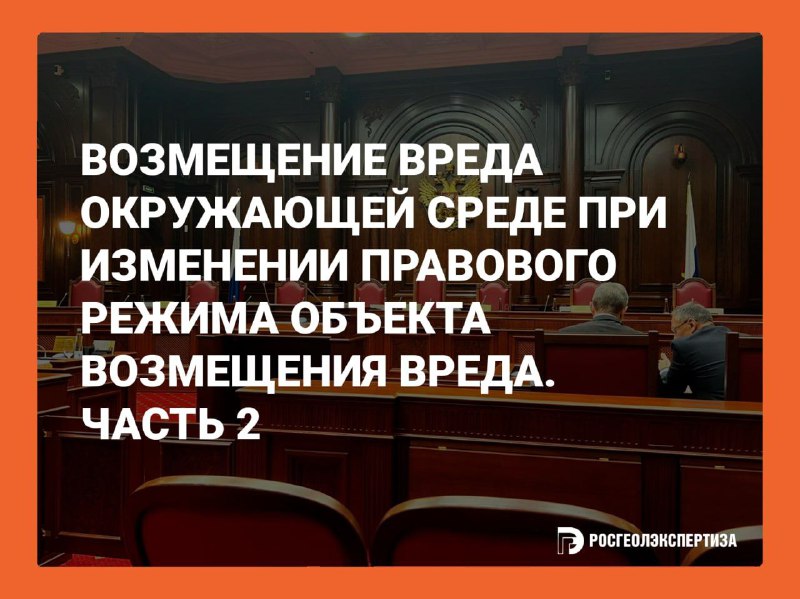 ***⚖️*** **Возмещение вреда окружающей среде при …