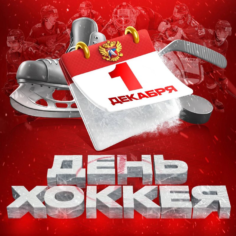 ***🏒******🥅*** 1 декабря — Всероссийский День …