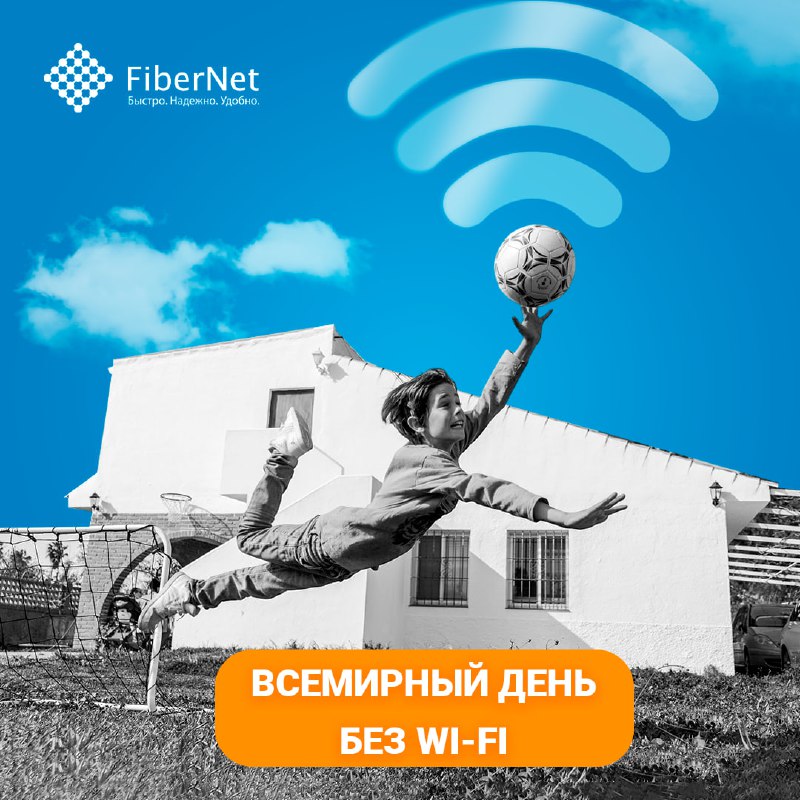 ***📡*** Всемирный день без Wi-Fi