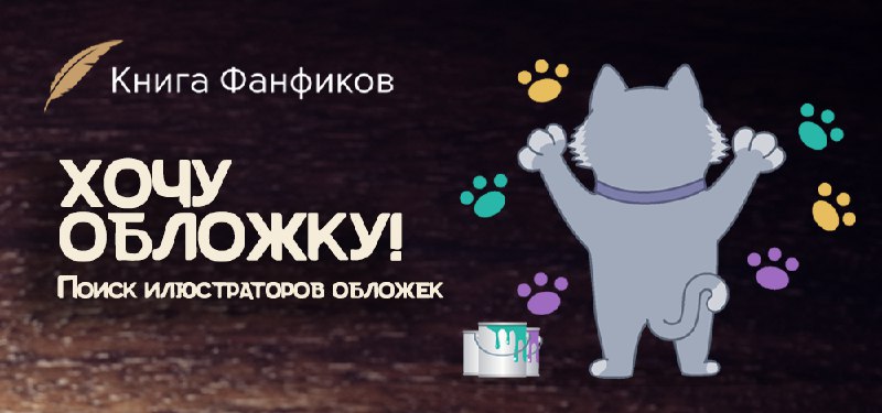 **Авторы фанфиков и иллюстраторы, объединяйтесь!**