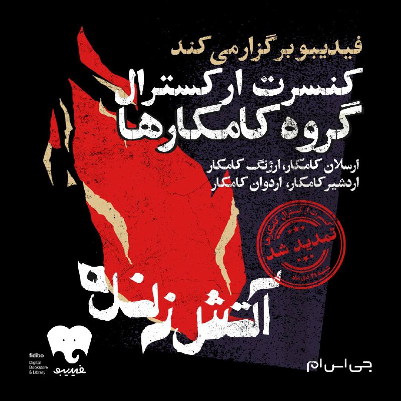 *****📣***کنسرت ارکسترال کامکارها تمدید شد.**